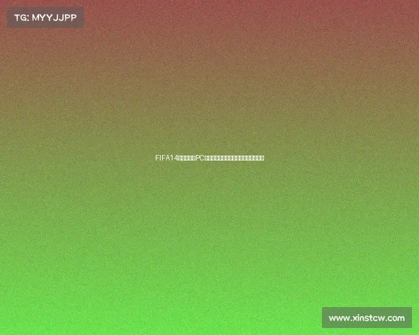 FIFA14巴西世界杯PC版游戏经典回顾与操作技巧全解析指南